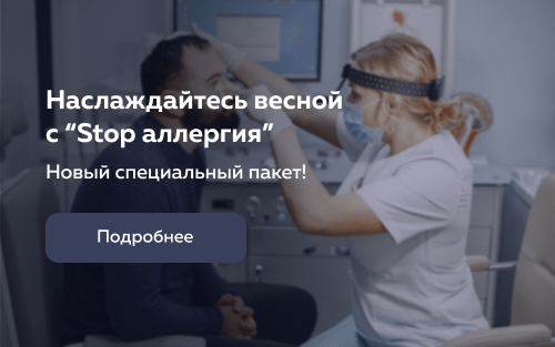 “Stop аллергия”