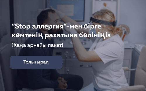 “Stop аллергия”