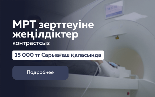 МРТ зерттеуіне жеңілдіктер